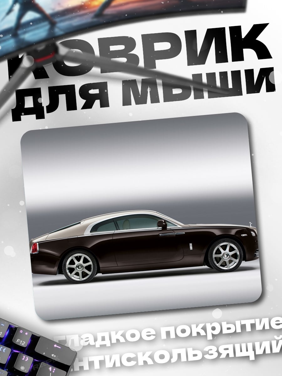 Коврик Роллс Ройс