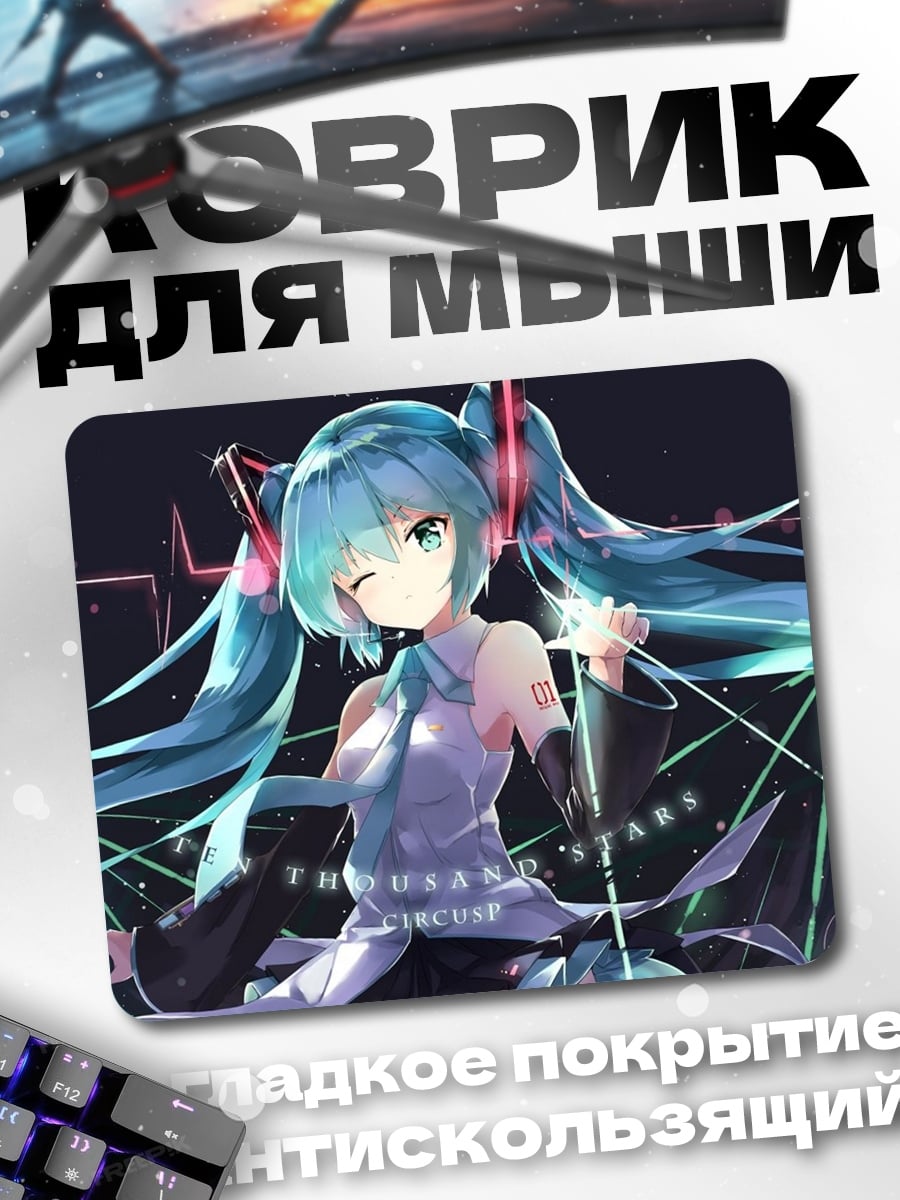 Коврик Мику поет