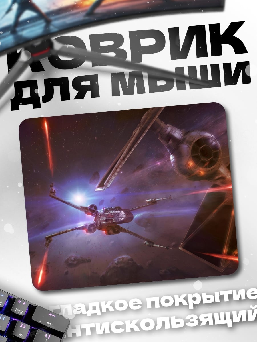Коврик Звёздные войны бой