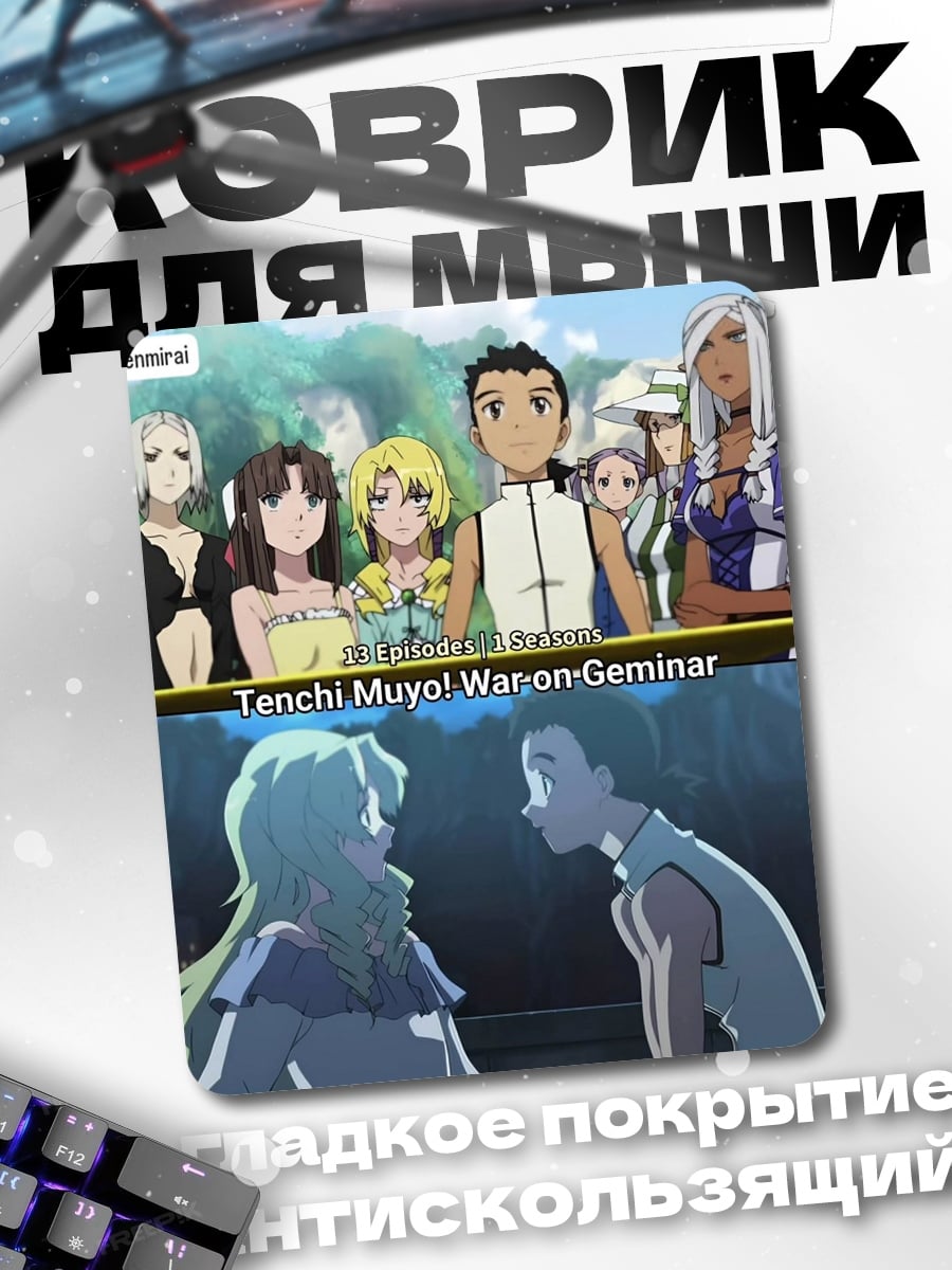 Коврик Tenchi Muyo! War on Geminar