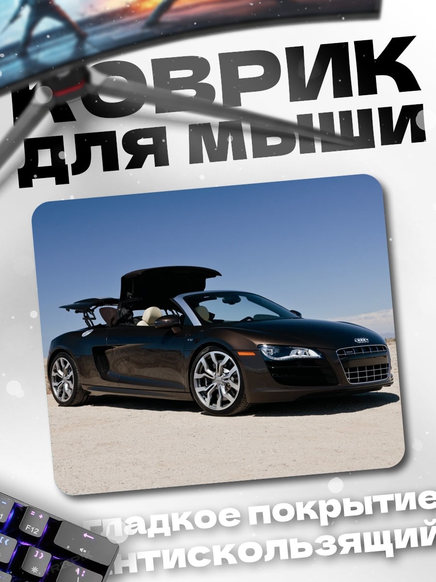 Коврик Кабриолет Audi R8