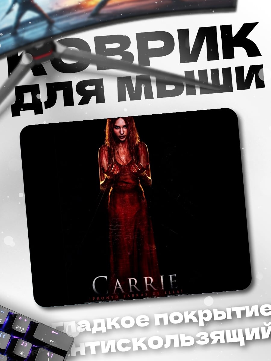 Коврик Фильм Кэрри