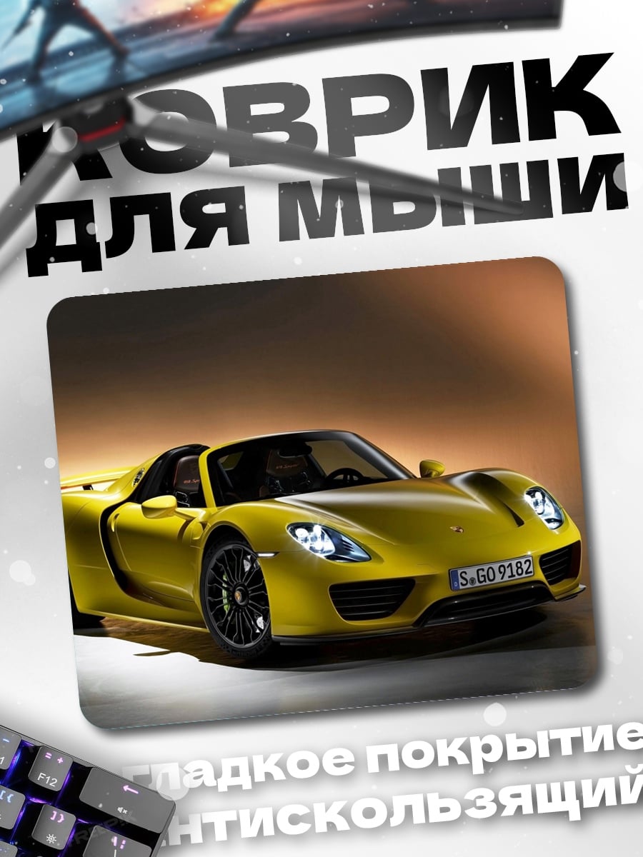 Коврик желтый спорткар
