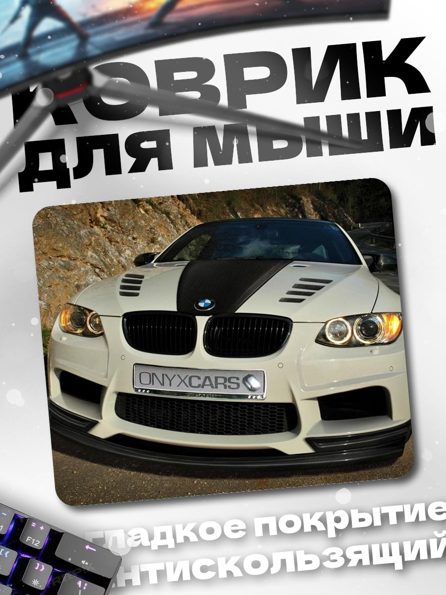 Коврик белый бмв м3