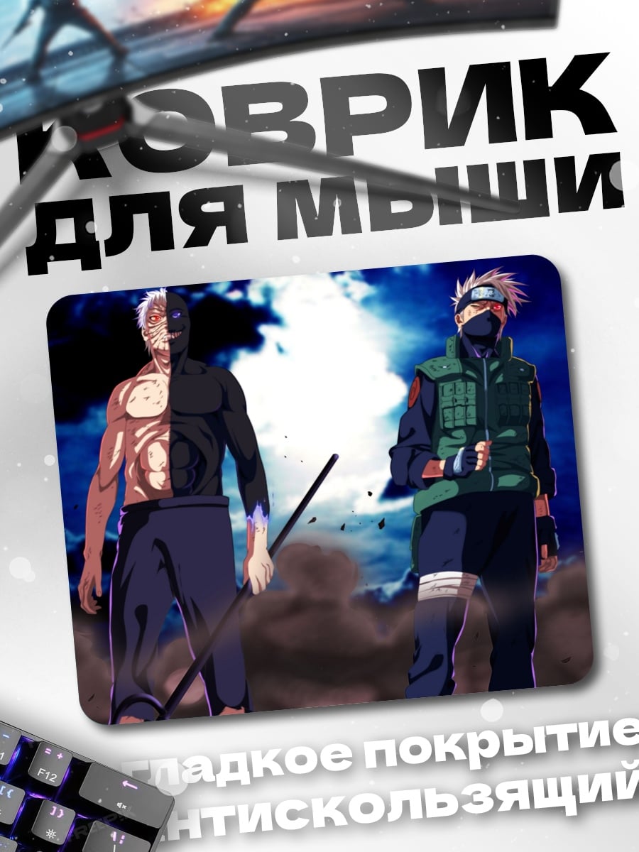 Коврик наруто какаши