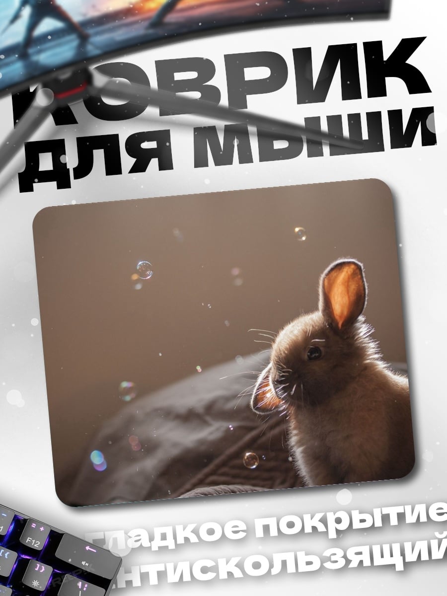 Коврик Зайчик в пузырях