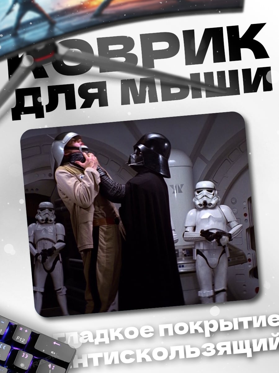Коврик Дарт Вейдер и штурмовики