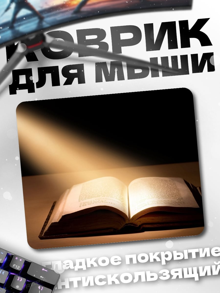 Коврик Свет на книгу