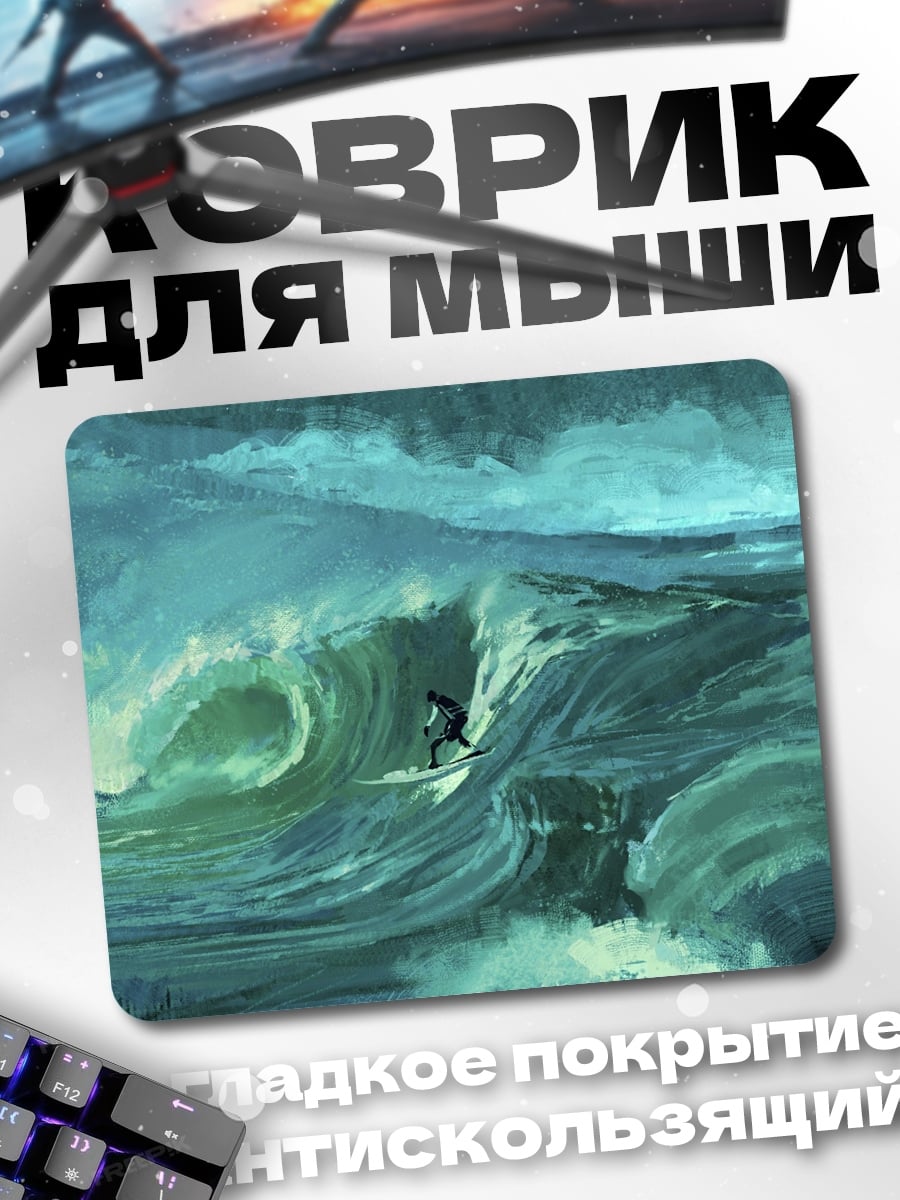 Коврик Серфер на волне