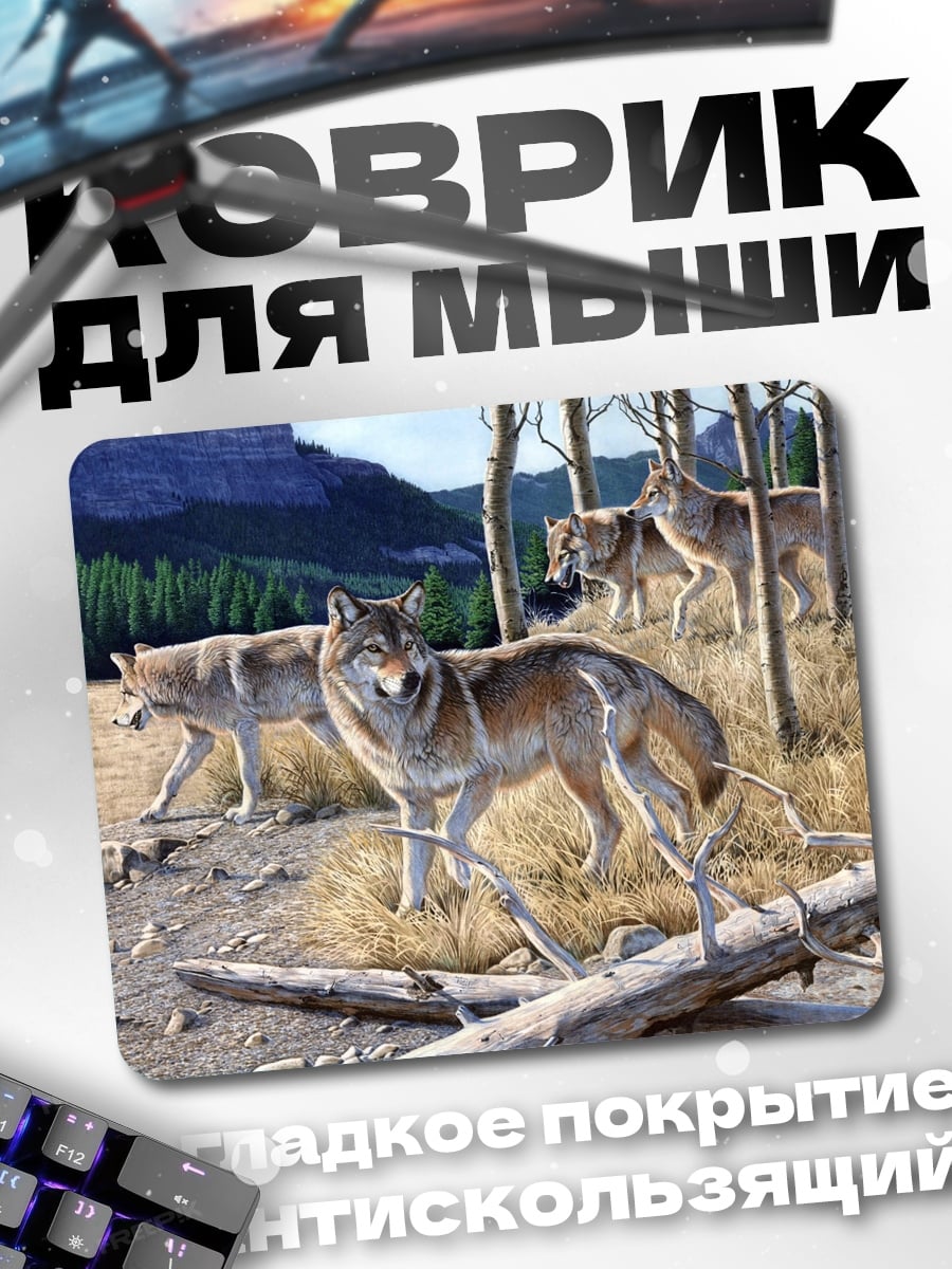 Коврик стая волков в лесу