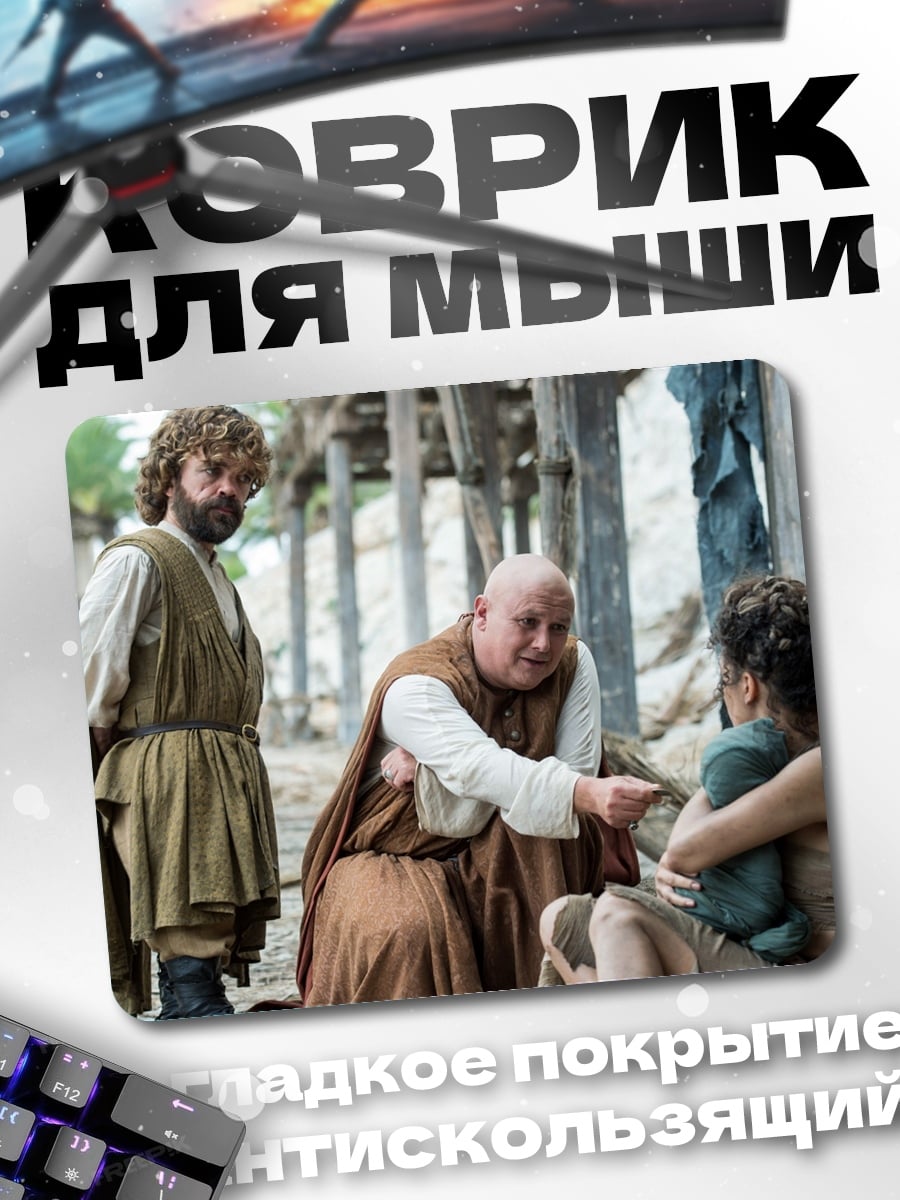 Коврик персонажи игры престолов