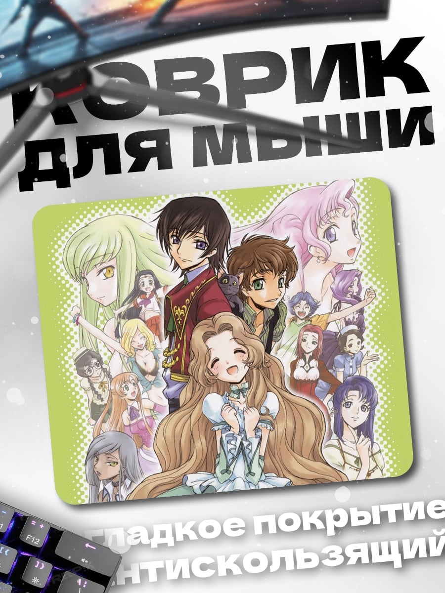 Коврик персонажи аниме код гиас