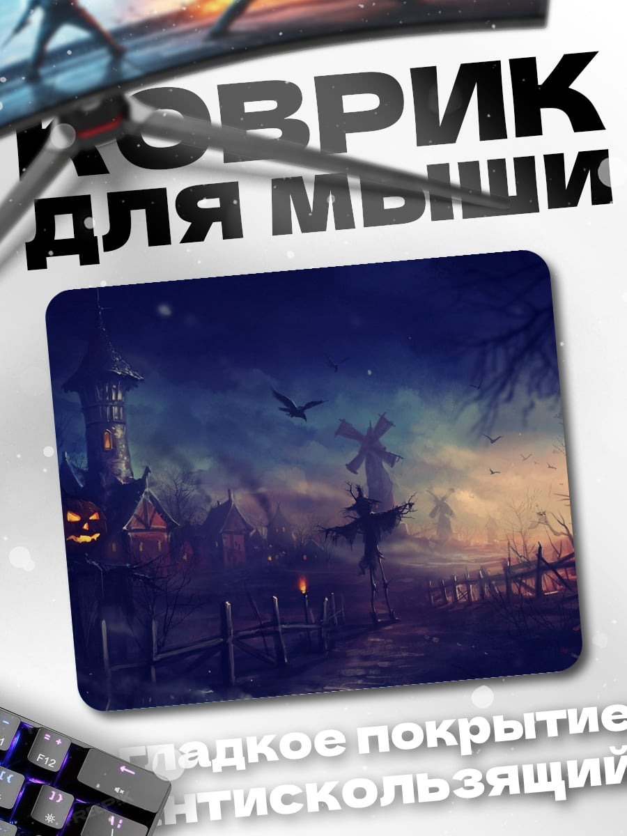 Коврик Жуткая ночь Хэллоуин