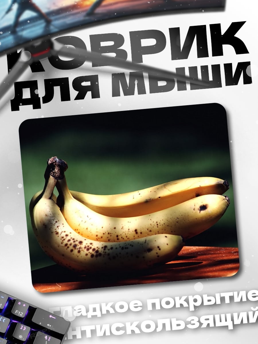Коврик Спелые бананы на столе