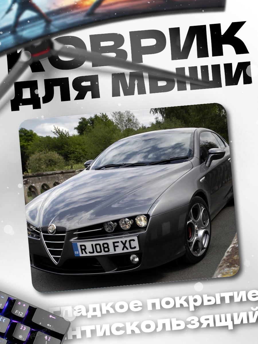 Коврик Спортивный автомобиль Alfa Romeo