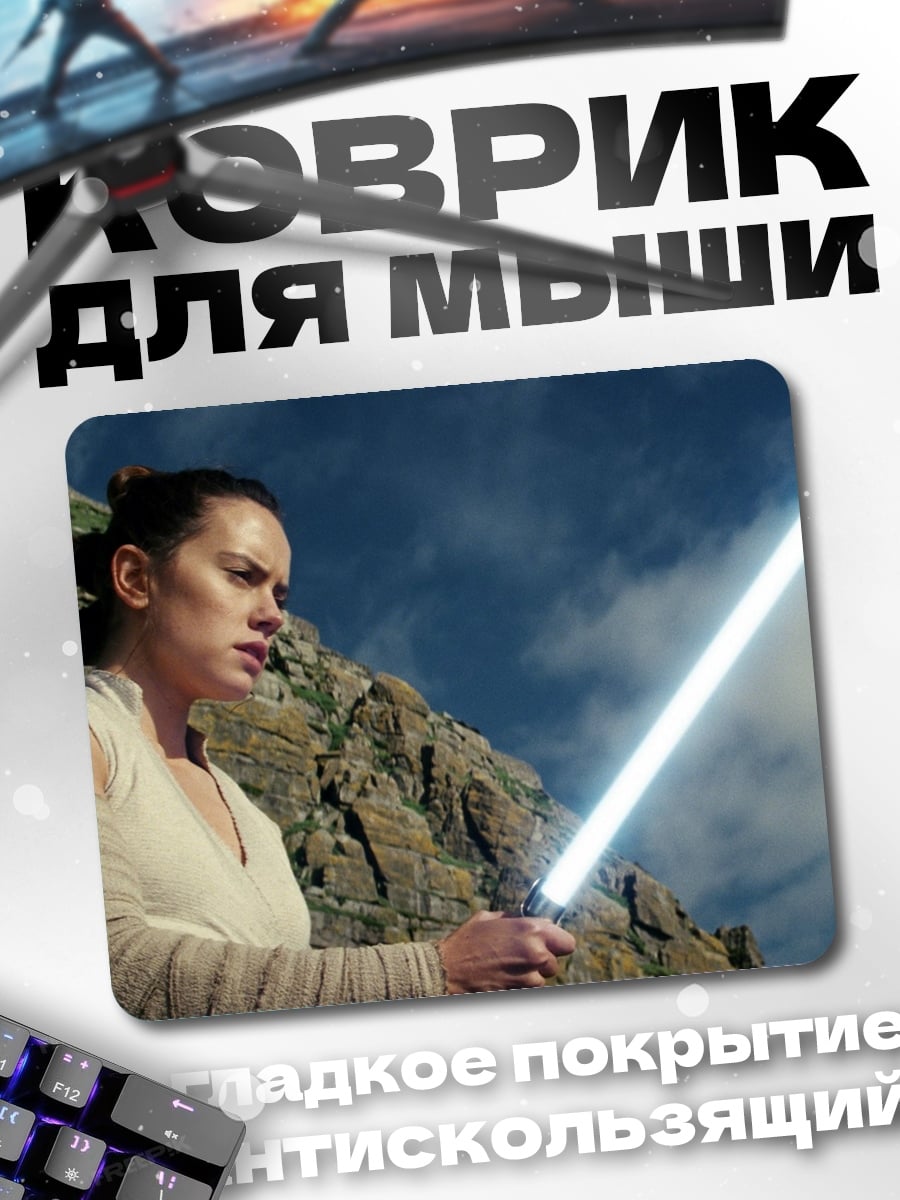 Коврик Джедай Рей световой меч