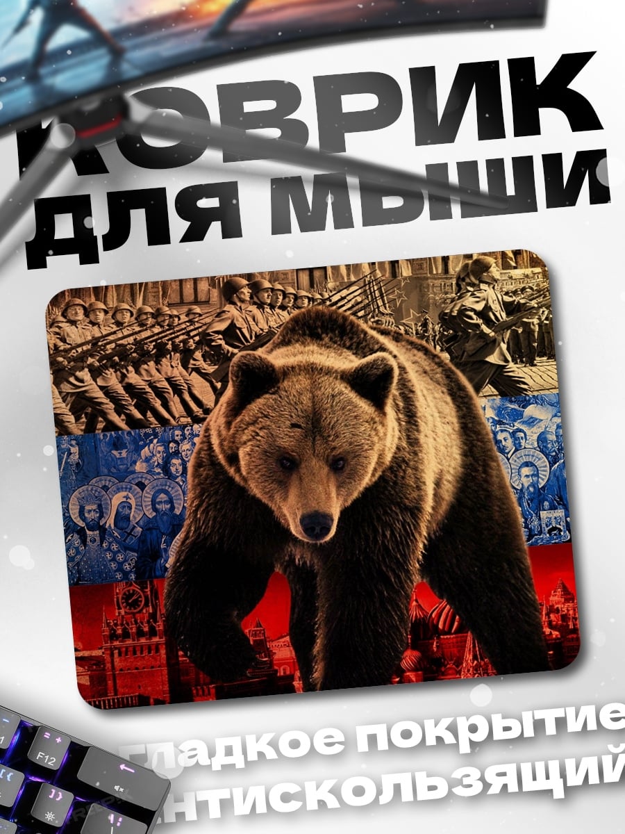 Коврик Русский медведь сила