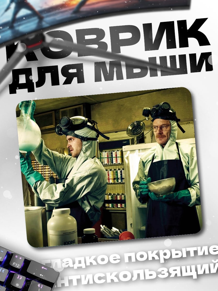 Коврик Химики варят мет
