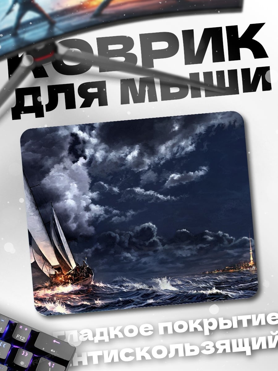 Коврик Парусник в шторм