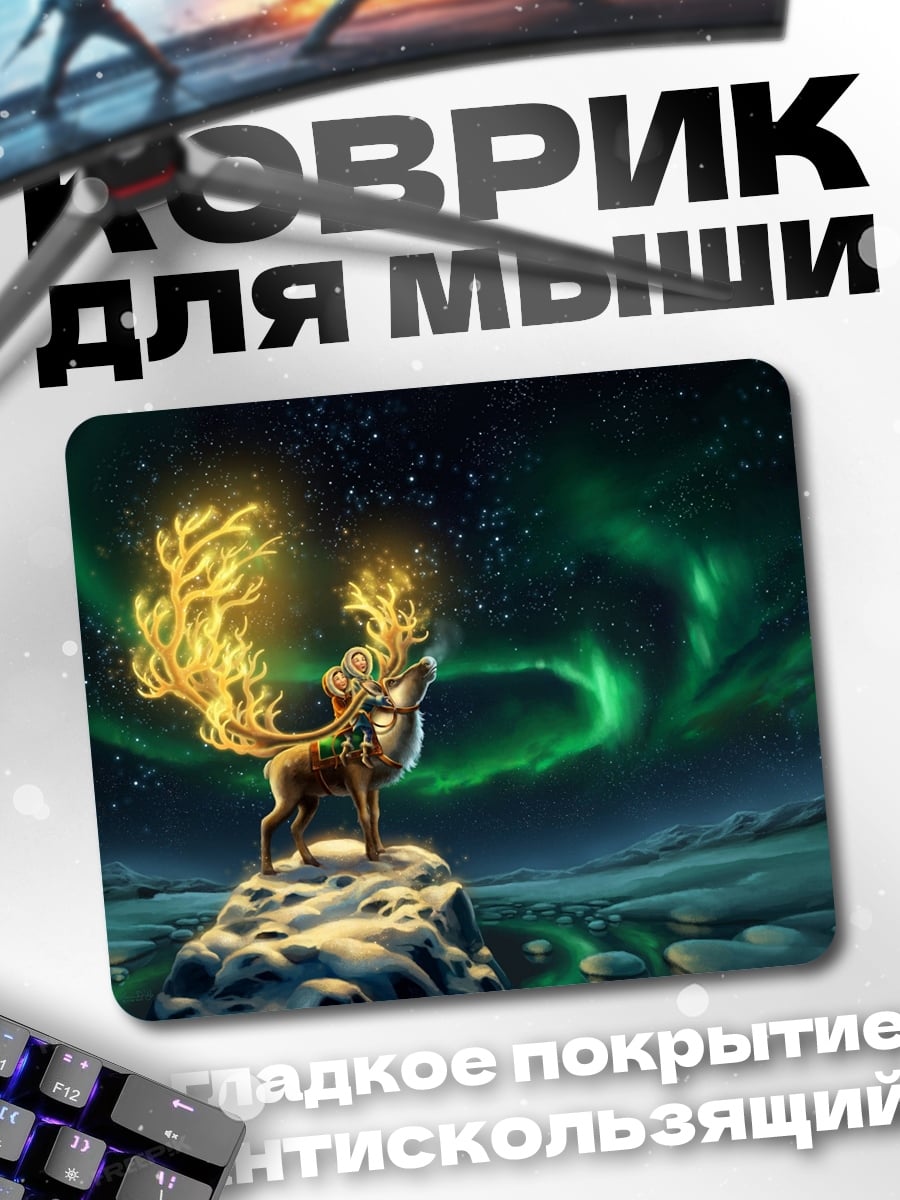Коврик Олень северное сияние