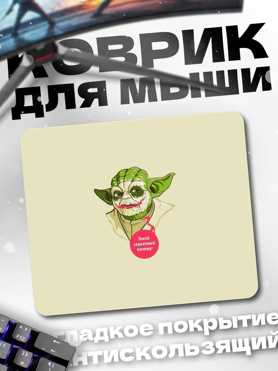 Коврик Джокер Йода