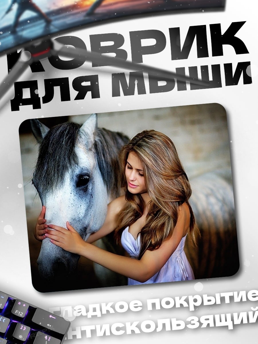 Коврик девушка с конем
