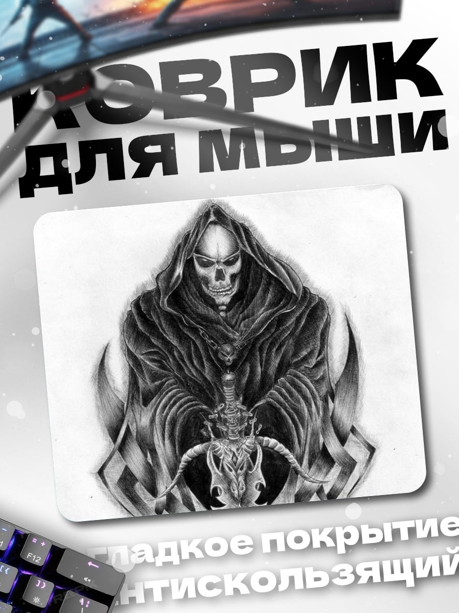 Коврик смерть с косой
