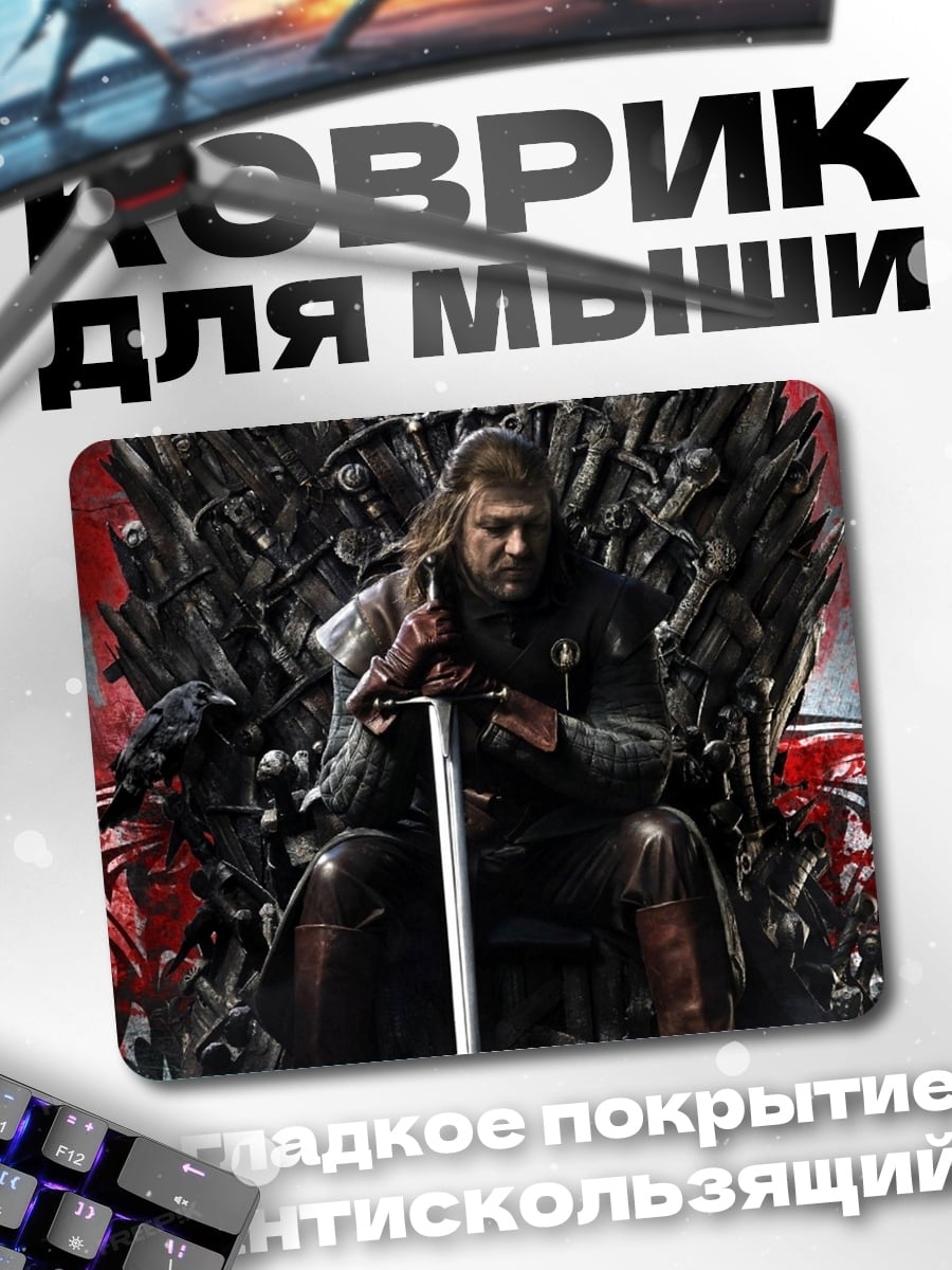 Коврик Король Севера