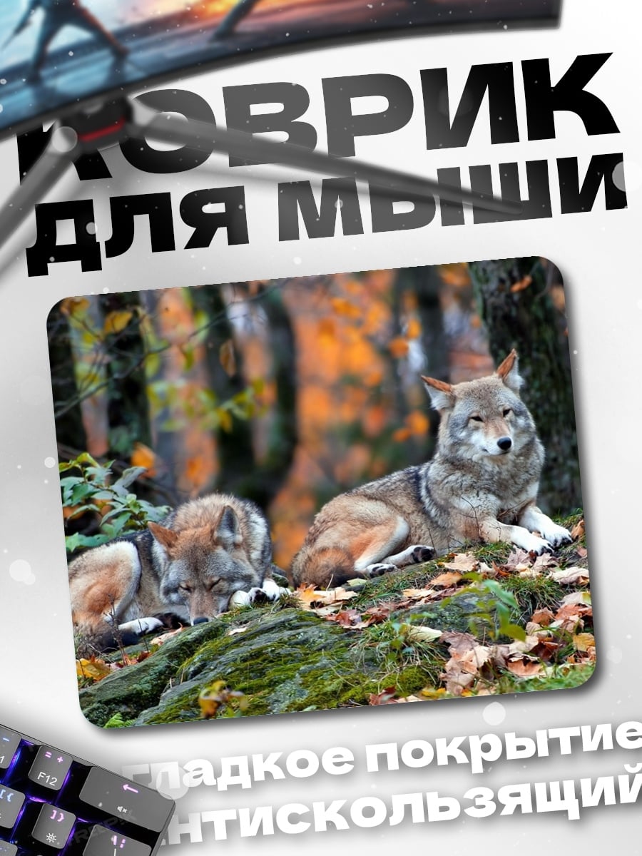Коврик Волки в лесу