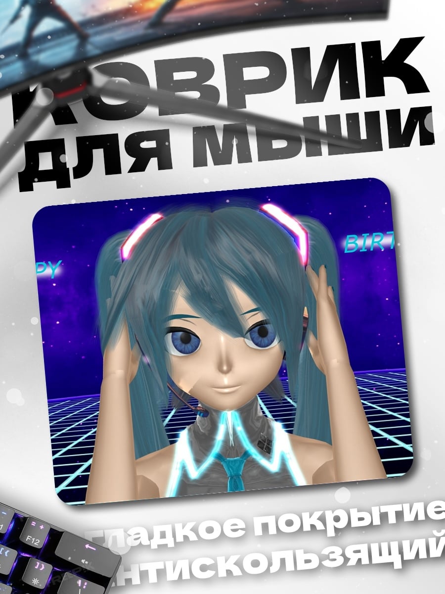 Коврик Мику 3D
