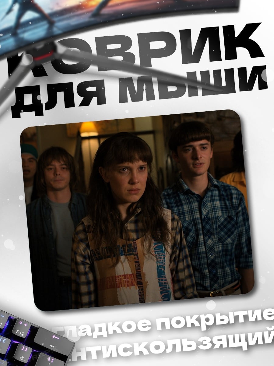 Коврик Друзья из Хоукинса