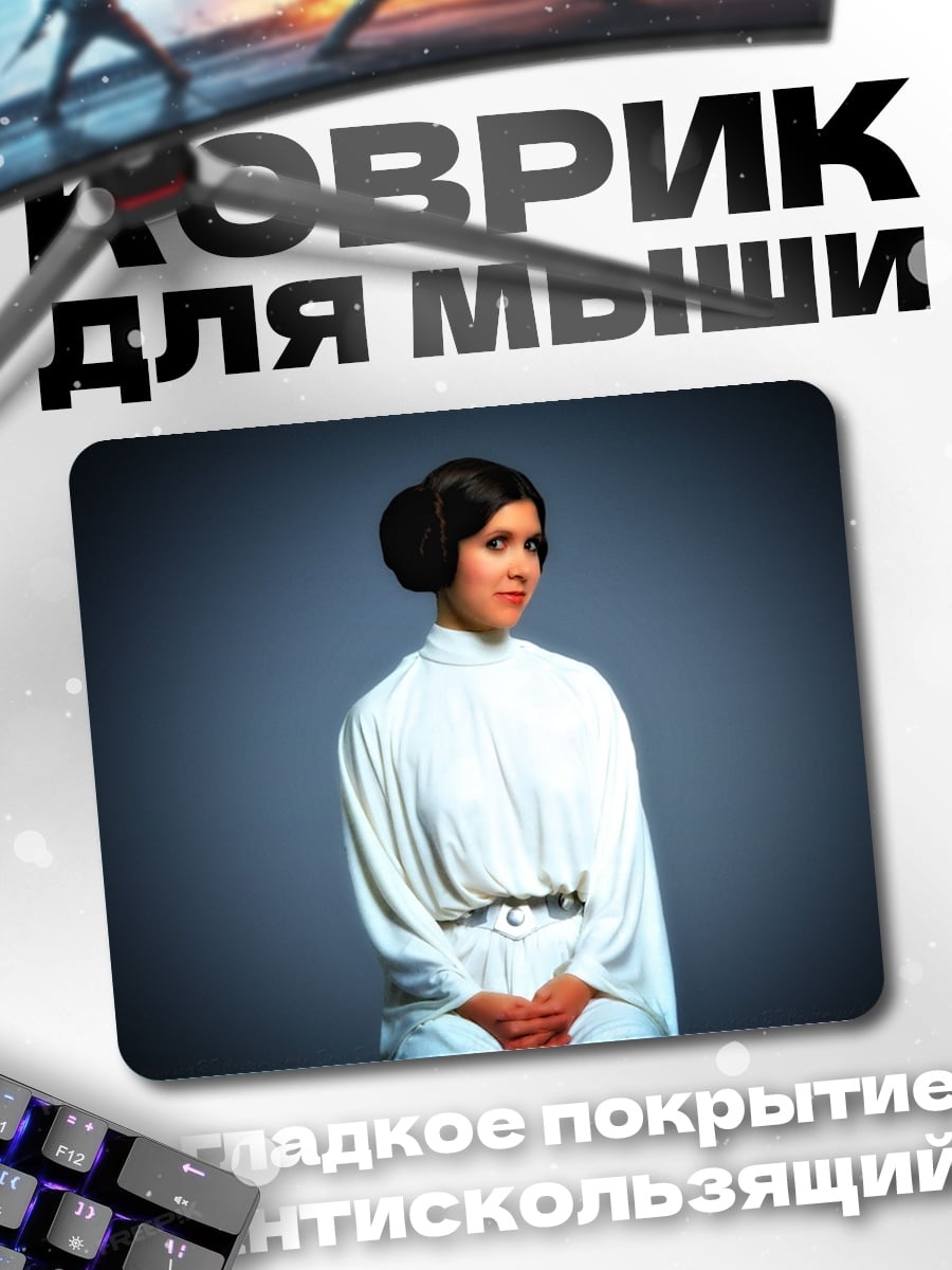 Коврик Принцесса Лея