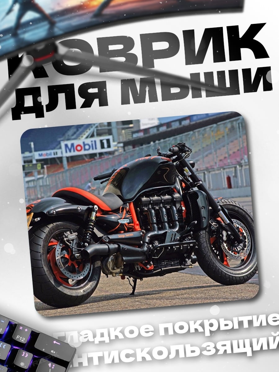 Коврик Мощный байк