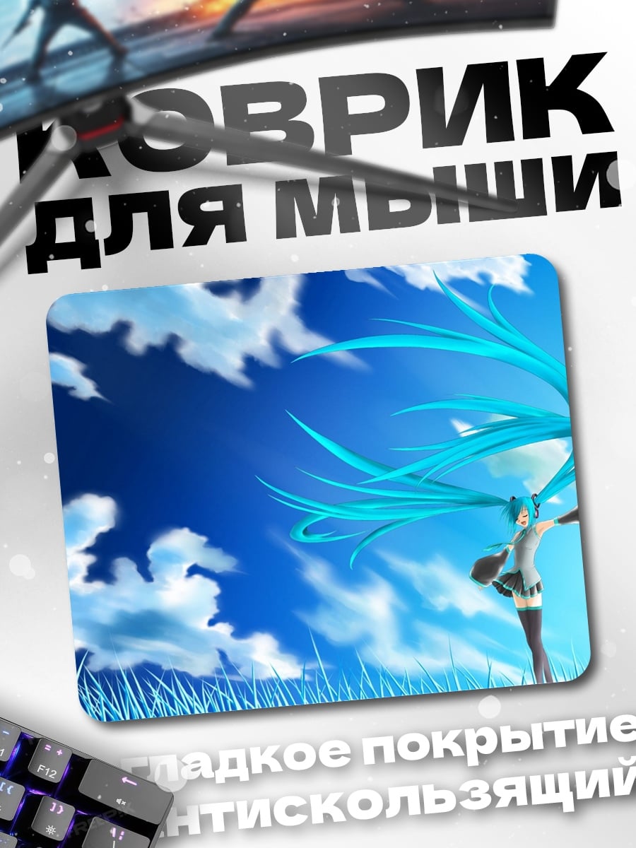 Коврик Мику в небе