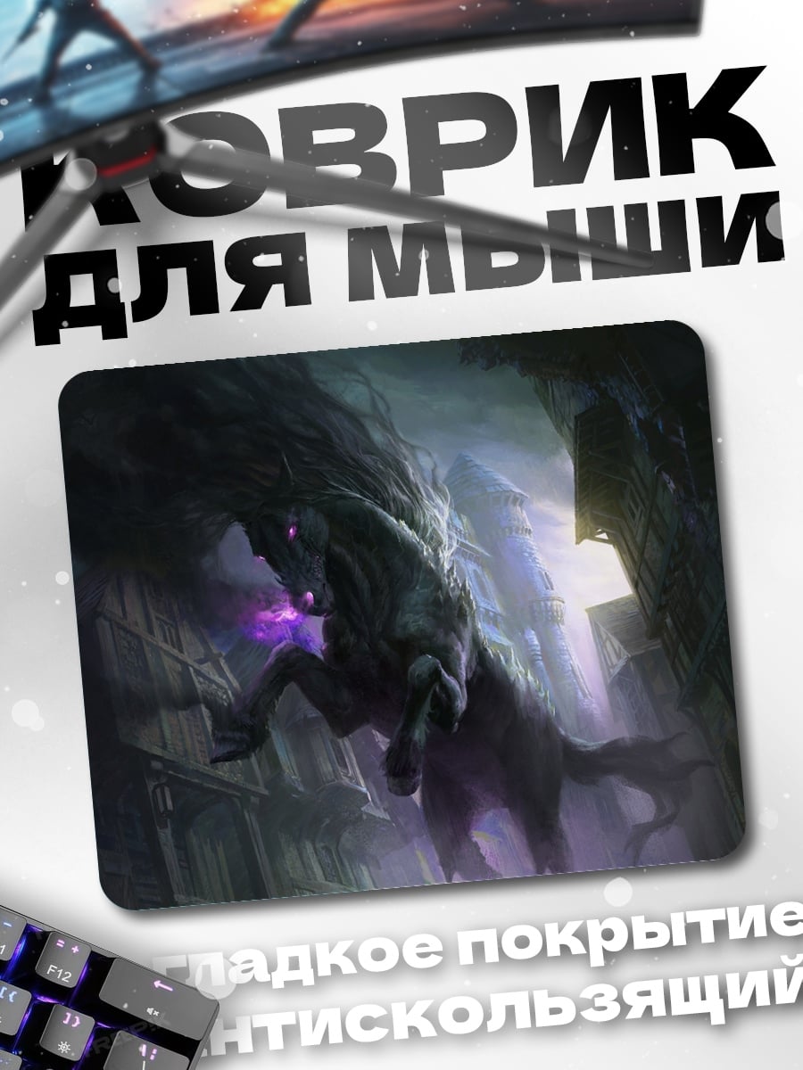 Коврик Темный пегас