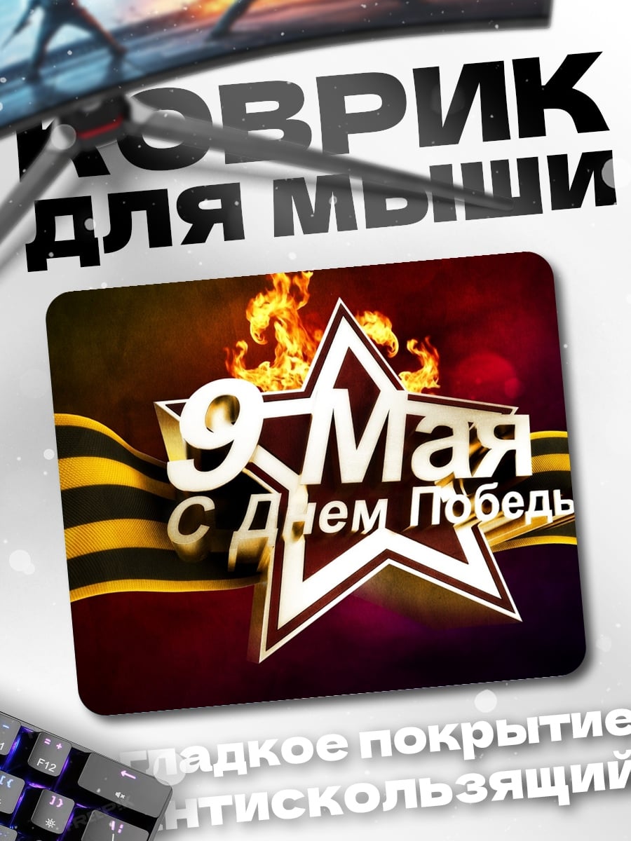 Коврик 9 мая Победа