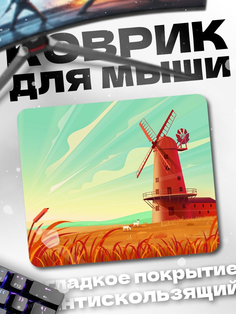 Коврик Ветряная мельница в поле