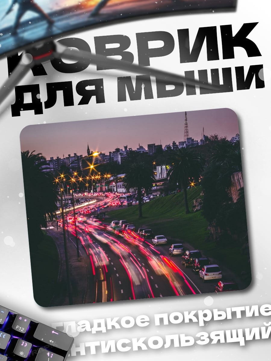 Коврик Ночной трафик огни
