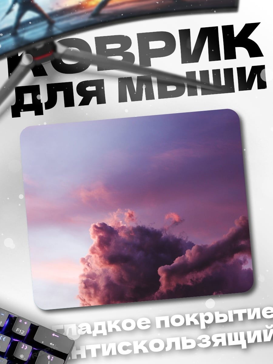 Коврик Фиолетовые облака закат