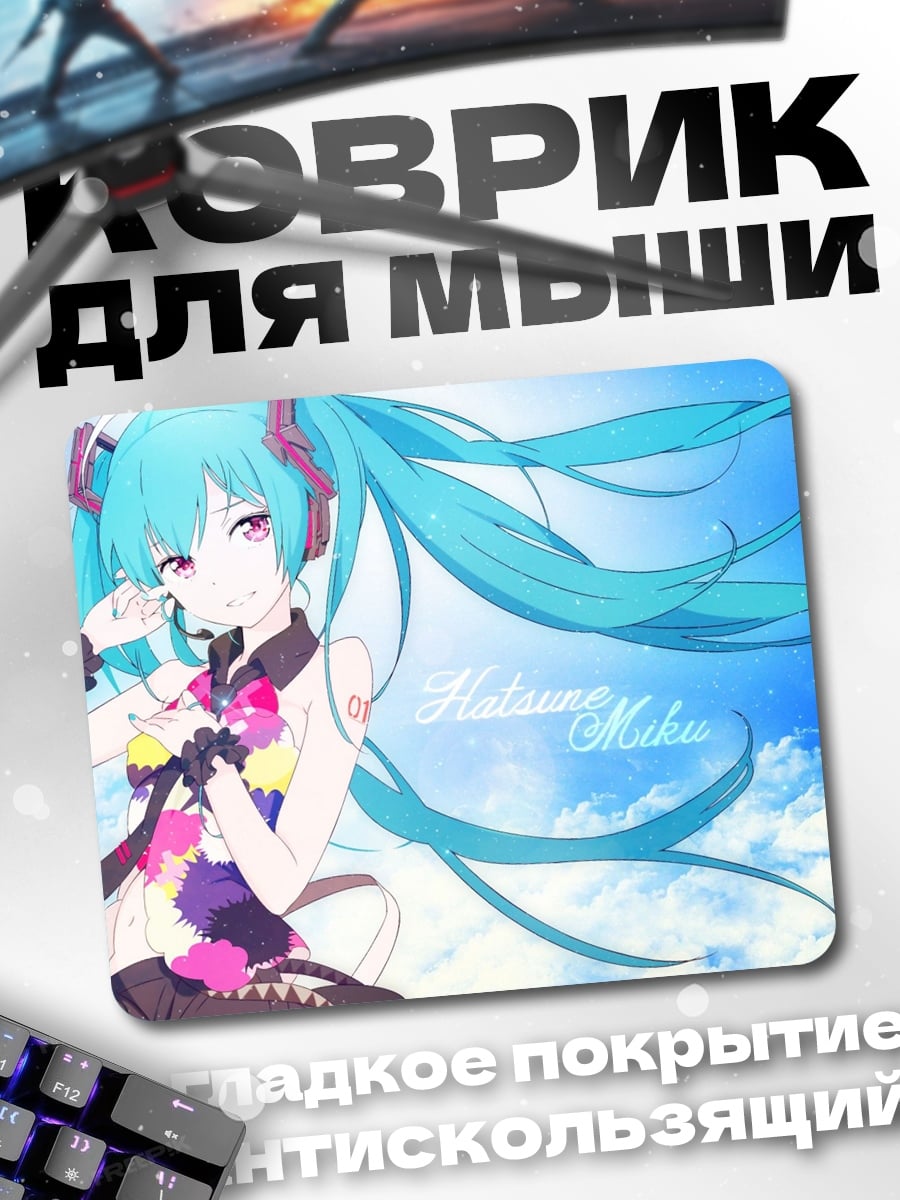 Коврик Мику Хацунэ в небе