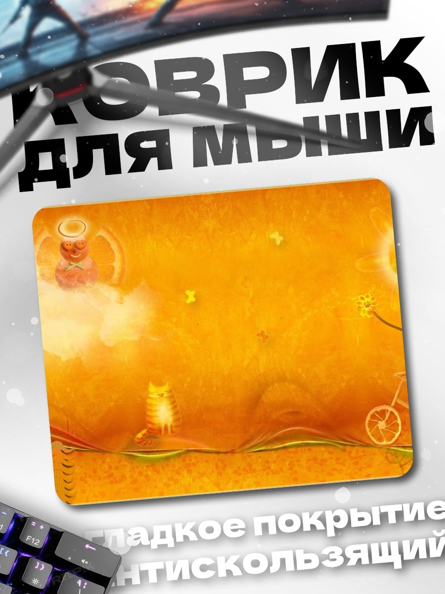 Коврик Оранжевый мир