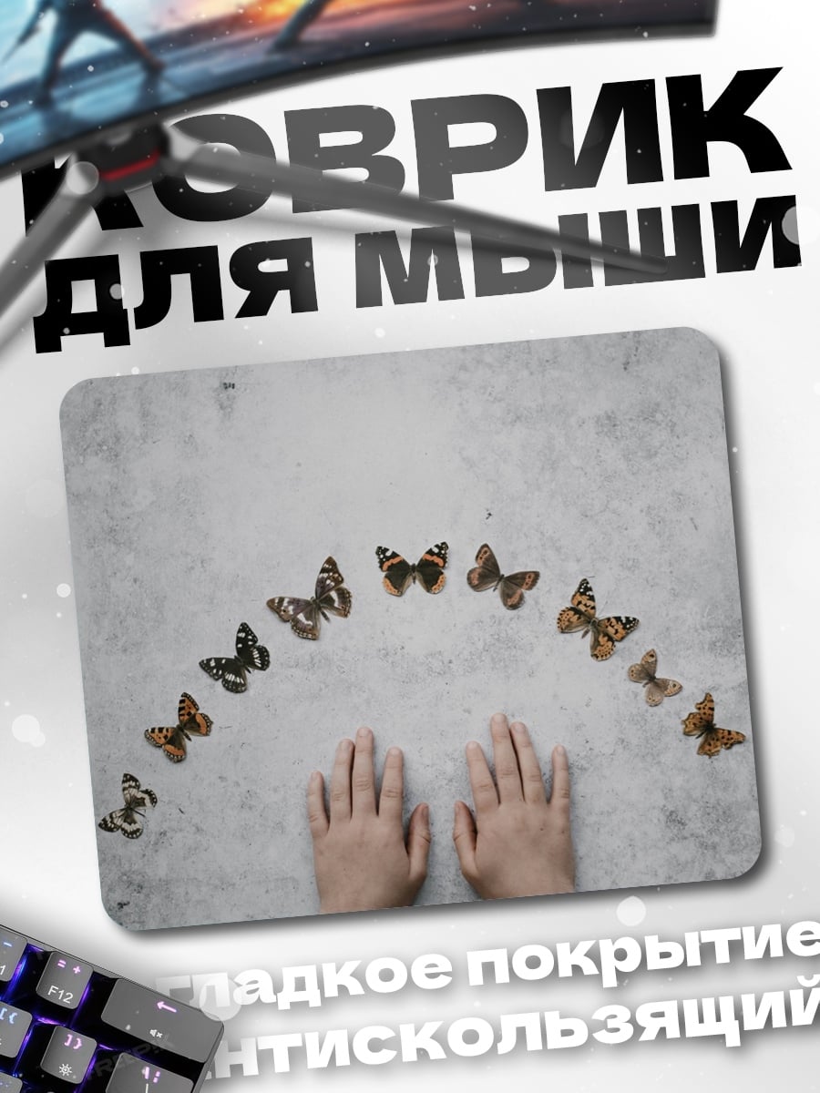 Коврик бабочки над руками