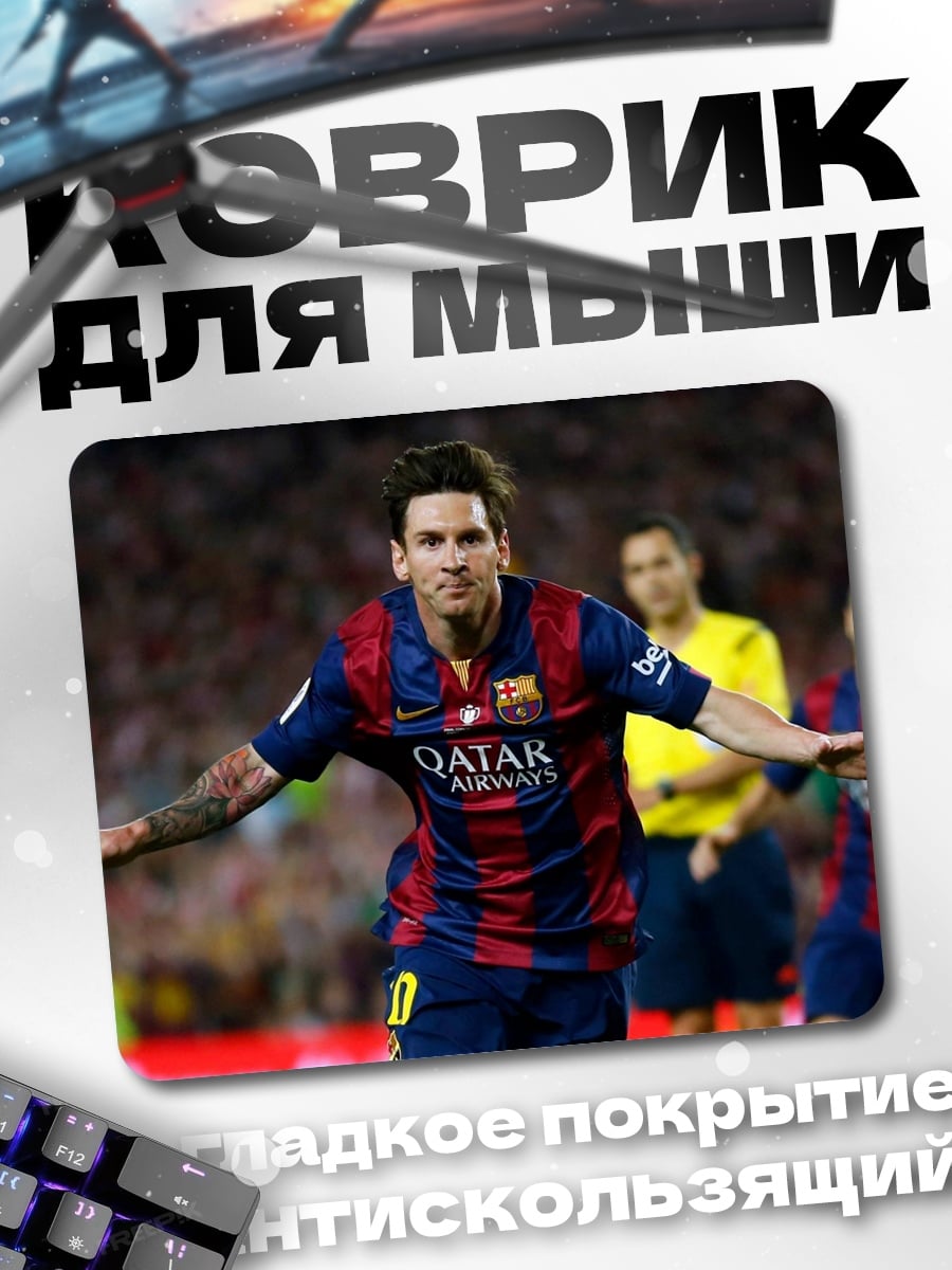 Коврик футболист Месси