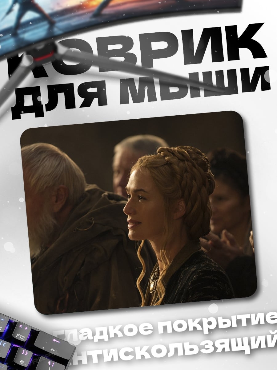 Коврик серсея ланнистер