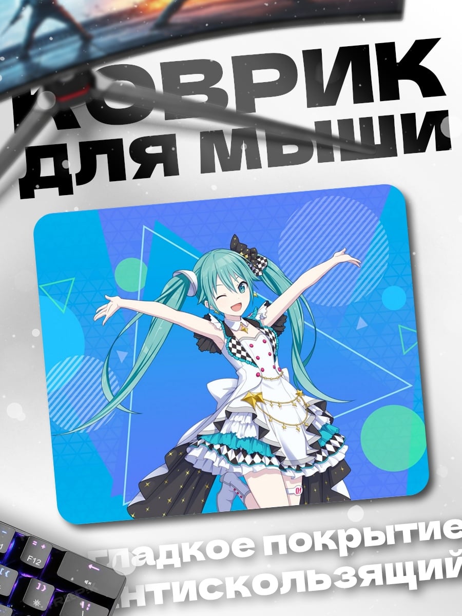 Коврик Мику Хацунэ танцует