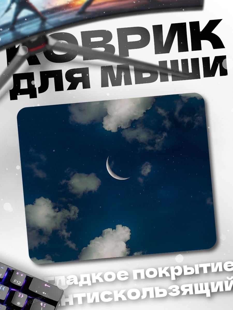 Коврик Полумесяц в облаках