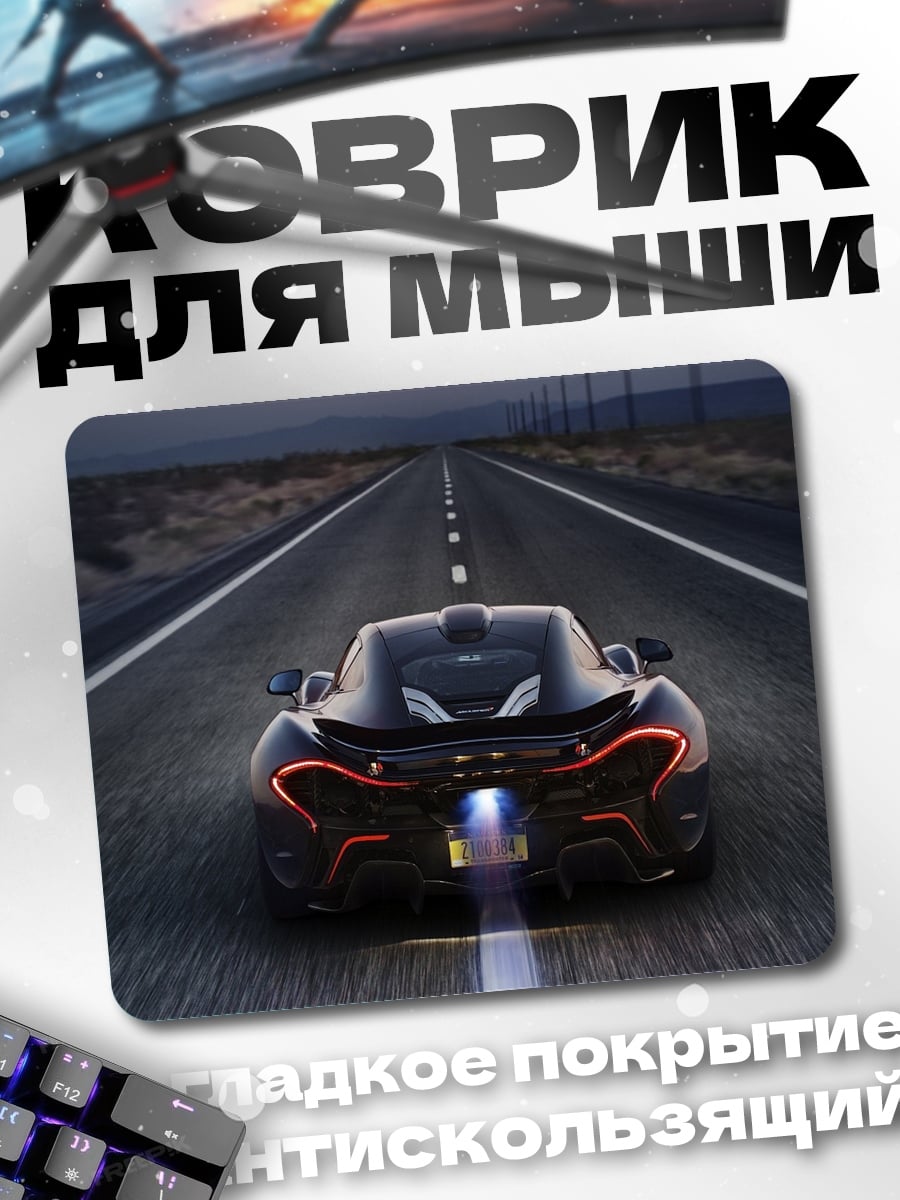 Коврик Спортивный автомобиль на дороге