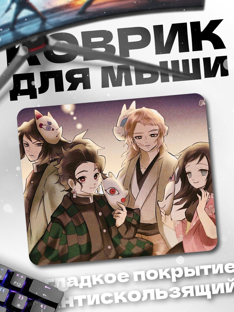 Коврик Персонажи Клинок рассекающий демонов