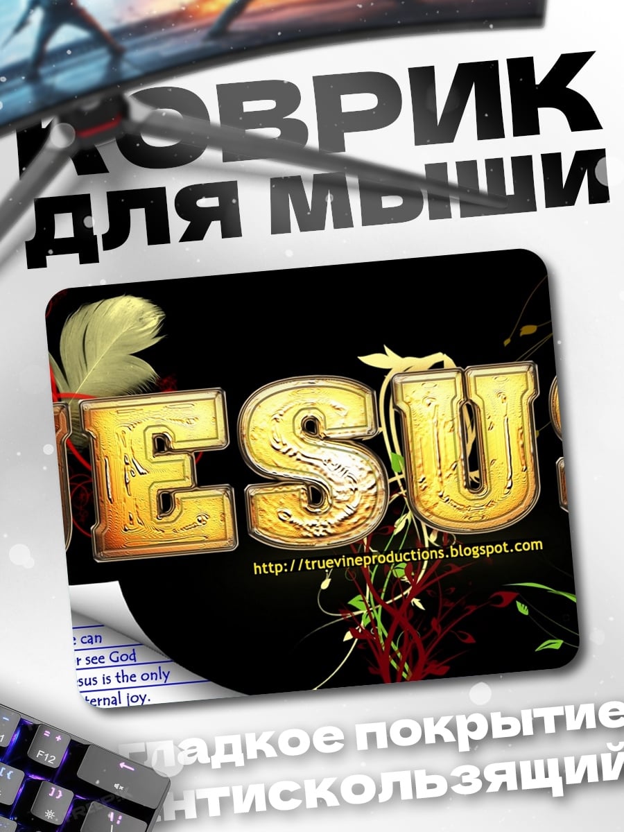 Коврик Слово Иисус