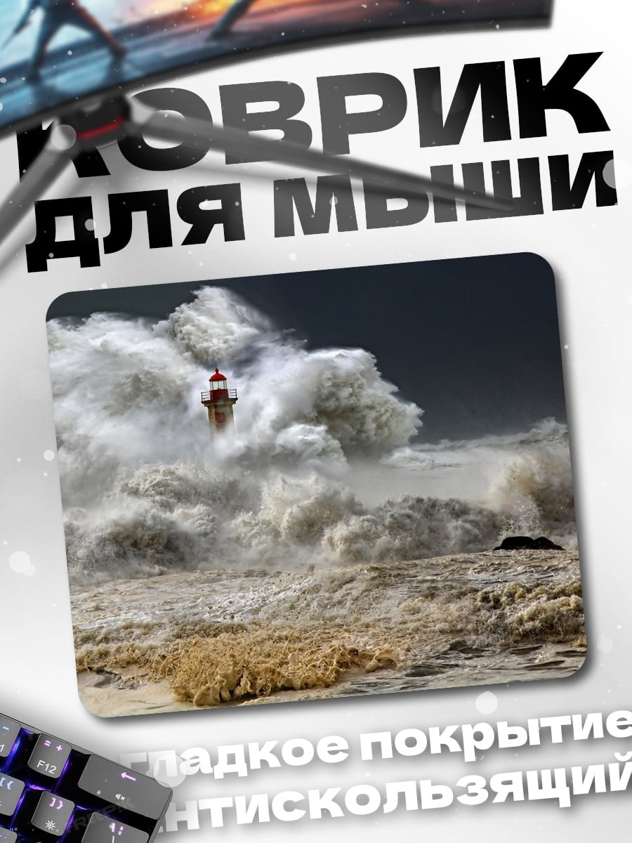 Коврик Штормовой Маяк
